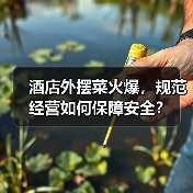 酒店外摆菜火爆，规范经营如何保障安全？（图1）