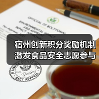 宿州创新积分奖励机制激发食品安全志愿参与(图2) 宿州创新积分奖励机制激发食品安全志愿参与(图2)