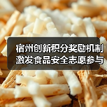 宿州创新积分奖励机制激发食品安全志愿参与(图3) 宿州创新积分奖励机制激发食品安全志愿参与(图3)