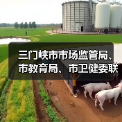 三门峡市市场监管局、市教育局、市卫健委联合开展暑期在营学校食品安全专项检查(图1) 三门峡市市场监管局、市教育局、市卫健委联合开展暑期在营学校食品安全专项检查(图1)