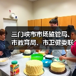 三门峡市市场监管局、市教育局、市卫健委联合开展暑期在营学校食品安全专项检查(图4) 三门峡市市场监管局、市教育局、市卫健委联合开展暑期在营学校食品安全专项检查(图4)