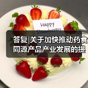 答复|关于加快推动药食同源产品产业发展的提案(图2) 答复|关于加快推动药食同源产品产业发展的提案(图2)