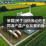答复|关于加快推动药食同源产品产业发展的提案(图4) 答复|关于加快推动药食同源产品产业发展的提案(图4)