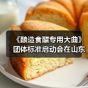 《酿造食醋专用大曲》团体标准启动会在山东梁山召开(图1) 《酿造食醋专用大曲》团体标准启动会在山东梁山召开(图1)