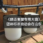《酿造食醋专用大曲》团体标准启动会在山东梁山召开(图2) 《酿造食醋专用大曲》团体标准启动会在山东梁山召开(图2)