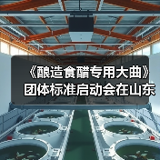 《酿造食醋专用大曲》团体标准启动会在山东梁山召开(图4) 《酿造食醋专用大曲》团体标准启动会在山东梁山召开(图4)