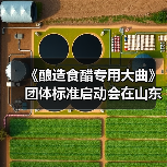 《酿造食醋专用大曲》团体标准启动会在山东梁山召开(图3) 《酿造食醋专用大曲》团体标准启动会在山东梁山召开(图3)