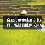 合肥市重拳整治涉老药品、保健品乱象 守护最美“夕阳红”(图2) 合肥市重拳整治涉老药品、保健品乱象 守护最美“夕阳红”(图2)