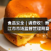 食品安全 | 请查收!晋江市市场监督管理局夏季餐饮服务食品安全风险提示(图3) 食品安全 | 请查收!晋江市市场监督管理局夏季餐饮服务食品安全风险提示(图3)