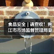 食品安全 | 请查收!晋江市市场监督管理局夏季餐饮服务食品安全风险提示(图2) 食品安全 | 请查收!晋江市市场监督管理局夏季餐饮服务食品安全风险提示(图2)