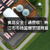 食品安全 | 请查收!晋江市市场监督管理局夏季餐饮服务食品安全风险提示(图1) 食品安全 | 请查收!晋江市市场监督管理局夏季餐饮服务食品安全风险提示(图1)