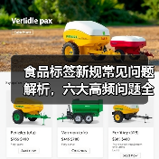 食品标签新规常见问题解析,六大高频问题全解答(图1) 食品标签新规常见问题解析,六大高频问题全解答(图1)