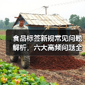 食品标签新规常见问题解析,六大高频问题全解答(图2) 食品标签新规常见问题解析,六大高频问题全解答(图2)