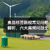 食品标签新规常见问题解析,六大高频问题全解答(图4) 食品标签新规常见问题解析,六大高频问题全解答(图4)