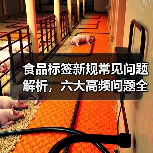 食品标签新规常见问题解析,六大高频问题全解答(图3) 食品标签新规常见问题解析,六大高频问题全解答(图3)