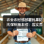 农业农村部部署抗旱防汛保秋粮丰收:压实责任抓细举措(图4) 农业农村部部署抗旱防汛保秋粮丰收:压实责任抓细举措(图4)