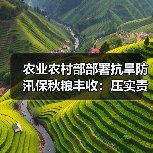 农业农村部部署抗旱防汛保秋粮丰收:压实责任抓细举措(图3) 农业农村部部署抗旱防汛保秋粮丰收:压实责任抓细举措(图3)