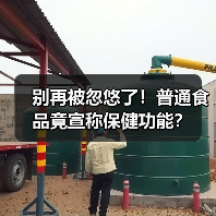 别再被忽悠了!普通食品竟宣称保健功能?(图2) 别再被忽悠了!普通食品竟宣称保健功能?(图2)