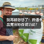 别再被忽悠了!普通食品竟宣称保健功能?(图1) 别再被忽悠了!普通食品竟宣称保健功能?(图1)