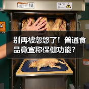 别再被忽悠了!普通食品竟宣称保健功能?(图3) 别再被忽悠了!普通食品竟宣称保健功能?(图3)