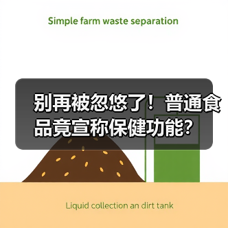 别再被忽悠了!普通食品竟宣称保健功能?(图4) 别再被忽悠了!普通食品竟宣称保健功能?(图4)