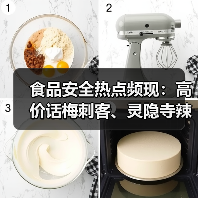 食品安全热点频现:高价话梅刺客、灵隐寺辣椒酱超辣引热议,多事件回应与最新趋势解析(图2) 食品安全热点频现:高价话梅刺客、灵隐寺辣椒酱超辣引热议,多事件回应与最新趋势解析(图2)