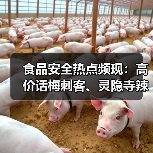 食品安全热点频现:高价话梅刺客、灵隐寺辣椒酱超辣引热议,多事件回应与最新趋势解析(图3) 食品安全热点频现:高价话梅刺客、灵隐寺辣椒酱超辣引热议,多事件回应与最新趋势解析(图3)