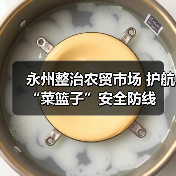永州整治农贸市场 护航“菜篮子”安全防线(图2) 永州整治农贸市场 护航“菜篮子”安全防线(图2)