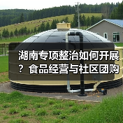湖南专项整治如何开展?食品经营与社区团购安全整治部署(图3) 湖南专项整治如何开展?食品经营与社区团购安全整治部署(图3)