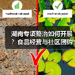 湖南专项整治如何开展?食品经营与社区团购安全整治部署(图4) 湖南专项整治如何开展?食品经营与社区团购安全整治部署(图4)