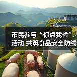 市民参与“你点我检”活动 共筑食品安全防线(图1) 市民参与“你点我检”活动 共筑食品安全防线(图1)