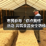 市民参与“你点我检”活动 共筑食品安全防线(图3) 市民参与“你点我检”活动 共筑食品安全防线(图3)