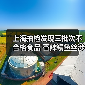 上海抽检发现三批次不合格食品 香辣鳗鱼丝涉农药残留(图2) 上海抽检发现三批次不合格食品 香辣鳗鱼丝涉农药残留(图2)