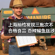 上海抽检发现三批次不合格食品 香辣鳗鱼丝涉农药残留(图4) 上海抽检发现三批次不合格食品 香辣鳗鱼丝涉农药残留(图4)