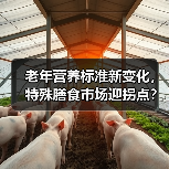老年营养标准新变化,特殊膳食市场迎拐点?(图2) 老年营养标准新变化,特殊膳食市场迎拐点?(图2)