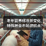 老年营养标准新变化,特殊膳食市场迎拐点?(图1) 老年营养标准新变化,特殊膳食市场迎拐点?(图1)