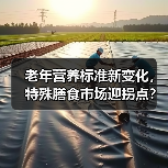 老年营养标准新变化,特殊膳食市场迎拐点?(图3) 老年营养标准新变化,特殊膳食市场迎拐点?(图3)