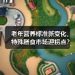 老年营养标准新变化,特殊膳食市场迎拐点?(图4) 老年营养标准新变化,特殊膳食市场迎拐点?(图4)