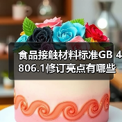 食品接触材料标准GB 4806.1修订亮点有哪些?(图2) 食品接触材料标准GB 4806.1修订亮点有哪些?(图2)