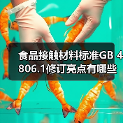 食品接触材料标准GB 4806.1修订亮点有哪些?(图1) 食品接触材料标准GB 4806.1修订亮点有哪些?(图1)