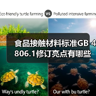 食品接触材料标准GB 4806.1修订亮点有哪些?(图3) 食品接触材料标准GB 4806.1修订亮点有哪些?(图3)
