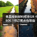 食品接触材料标准GB 4806.1修订亮点有哪些?(图4) 食品接触材料标准GB 4806.1修订亮点有哪些?(图4)