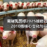 调制乳国标2025版修订:2010版核心变化与行业影响速览(图2) 调制乳国标2025版修订:2010版核心变化与行业影响速览(图2)