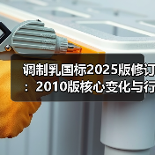 调制乳国标2025版修订:2010版核心变化与行业影响速览(图4) 调制乳国标2025版修订:2010版核心变化与行业影响速览(图4)