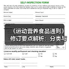 《运动营养食品通则》修订要点解析:分类与指标如何调整?(图3) 《运动营养食品通则》修订要点解析:分类与指标如何调整?(图3)