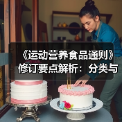 《运动营养食品通则》修订要点解析:分类与指标如何调整?(图4) 《运动营养食品通则》修订要点解析:分类与指标如何调整?(图4)