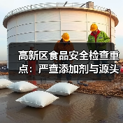 高新区食品安全检查重点：严查添加剂与源头风险（图4）