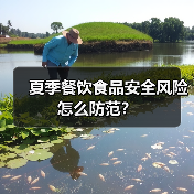 夏季餐饮食品安全风险怎么防范?(图1) 夏季餐饮食品安全风险怎么防范?(图1)