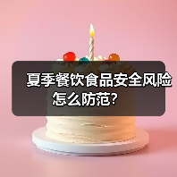 夏季餐饮食品安全风险怎么防范?(图4) 夏季餐饮食品安全风险怎么防范?(图4)