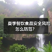 夏季餐饮食品安全风险怎么防范?(图3) 夏季餐饮食品安全风险怎么防范?(图3)